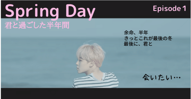 Bts妄想 ジミン Spring Day 君と過ごした半年間 第１話 工藤凛 Note