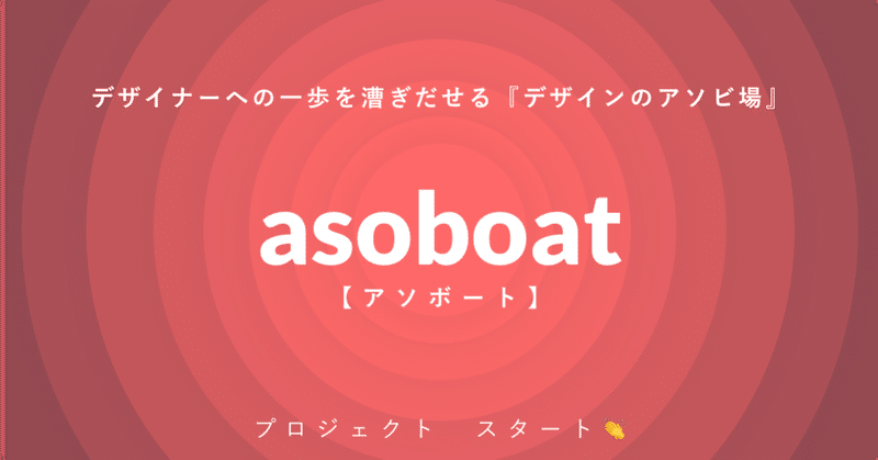 【リリース】これからデザイナーを目指す方に向けた新プロジェクト「asoboat(アソボート)」スタート