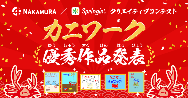 中村商店 ✕ Springin’ クリエイティブコンテスト「カニ」ワーク優秀作品発表