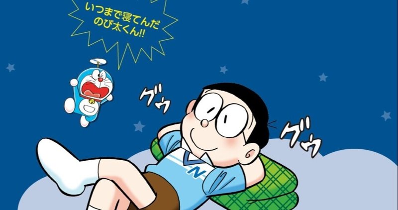 のび太最強説 スウ Note のび太最強説 スウ Note