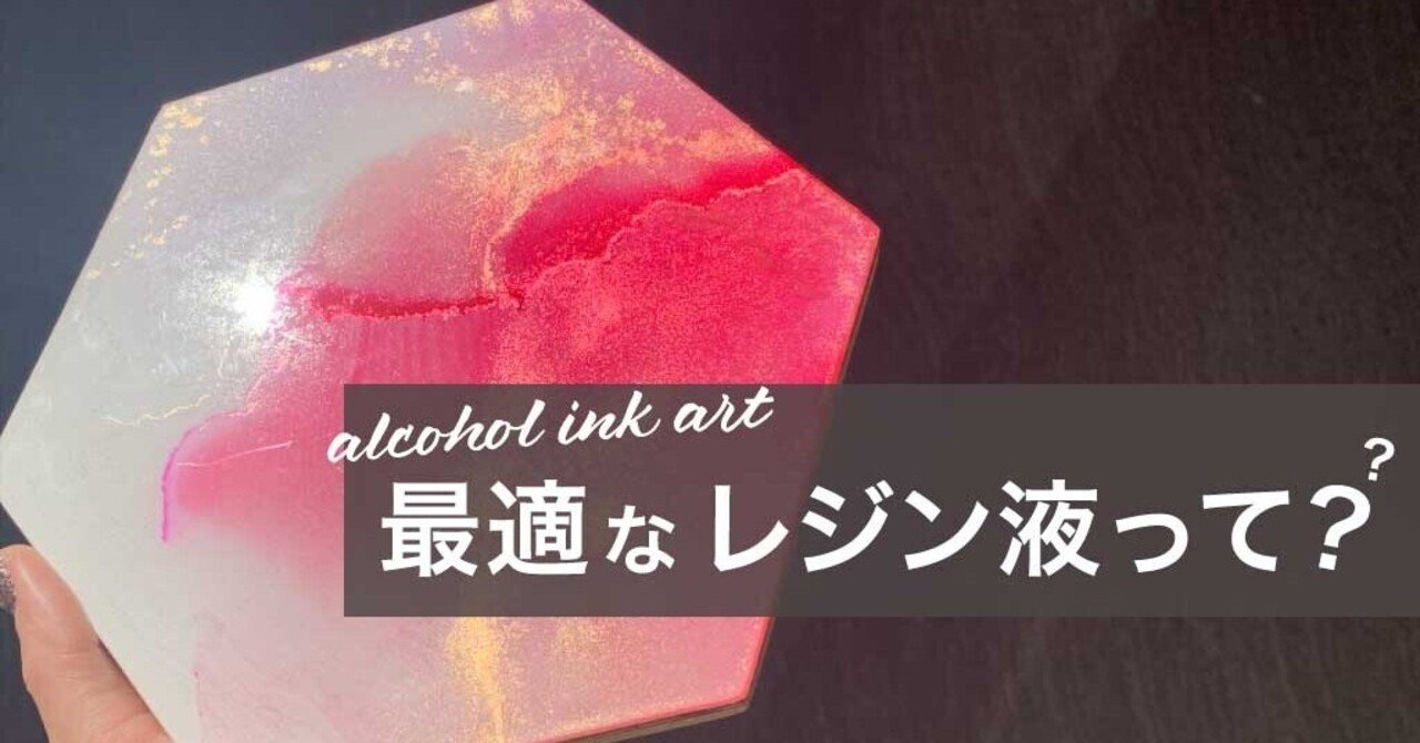 アルコールインクアートに最適なレジン液は Mil あゆみ Note