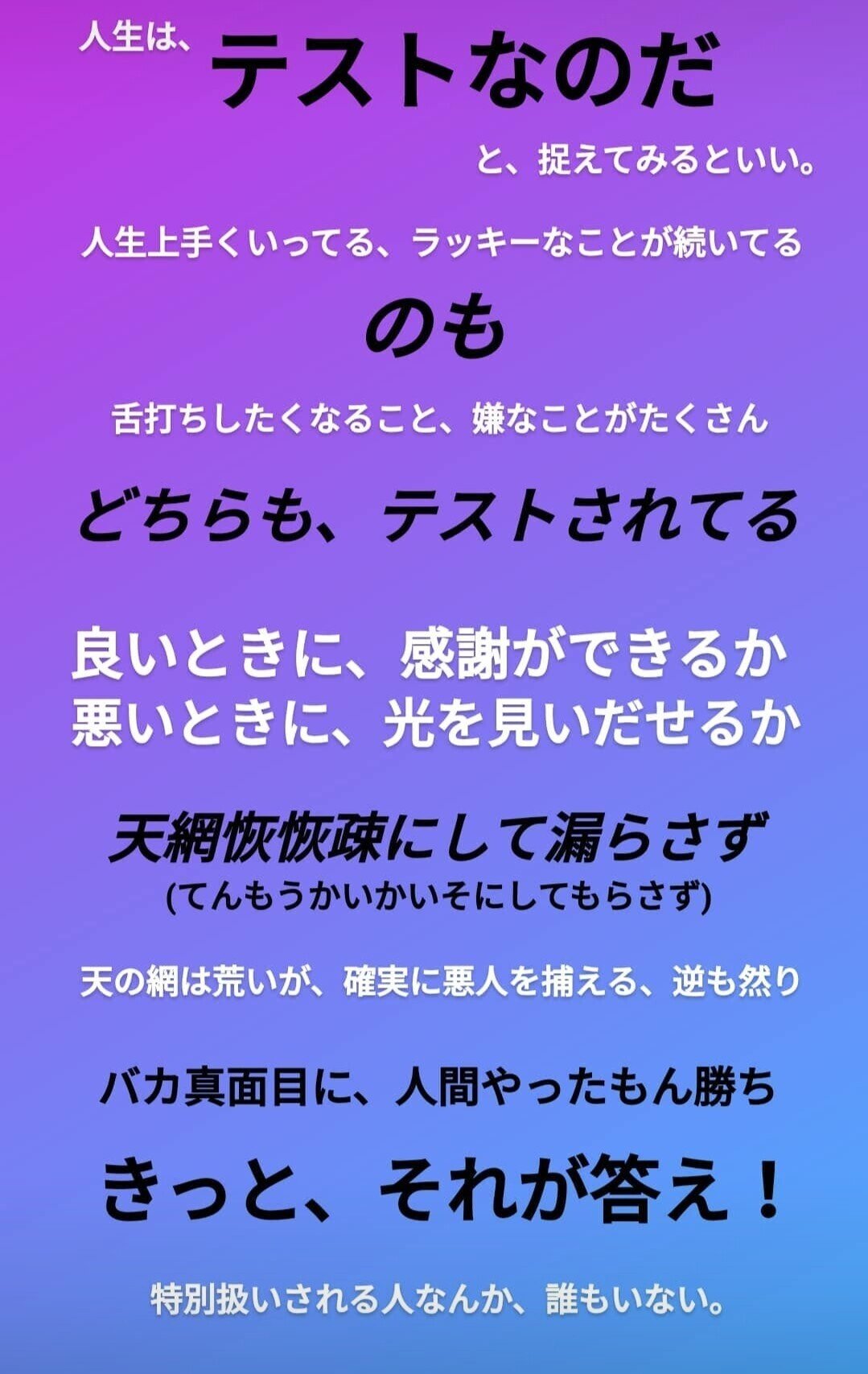 何度も書いていること 人生は テストです いつ何時も 見られている という意識を持つ 天網恢恢疎にして漏らさず という言葉がありますが まさにこのことを言い表していると感じます アヤノ 愛を 飽和 させる人 Note