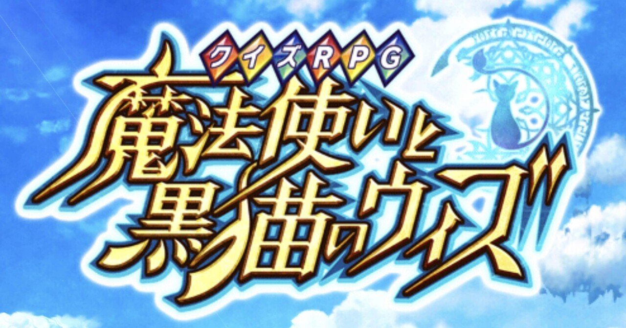 黒ウィズが8周年を迎えるのでベタ褒めする Ui編 ひいいと Note 黒ウィズが8周年を迎えるのでベタ褒めする Ui編 ひいいと Note