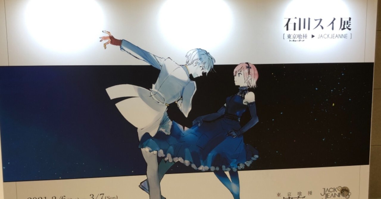 石田スイ展レポート｜K'd