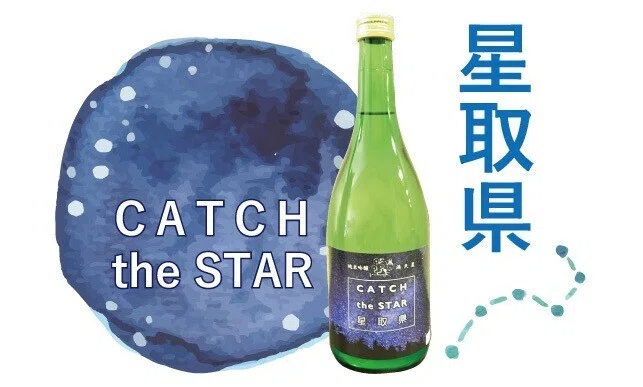 鳥取の美味しいもの発見Vol.3【純米吟醸満天星 星取県