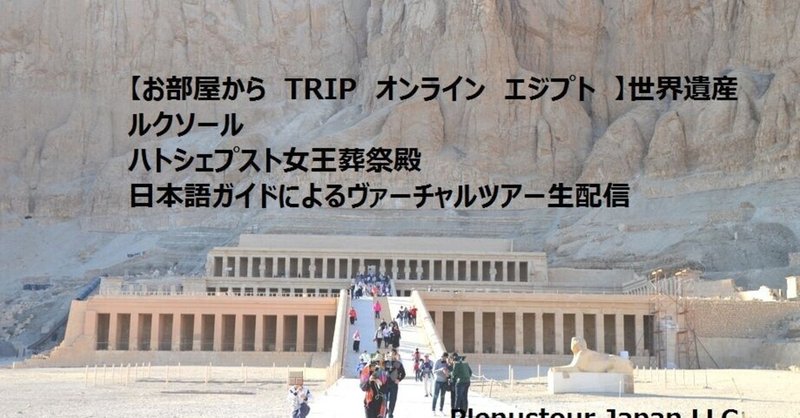 世界遺産 エジプト ルクソールのハトシェプスト女王葬祭殿から日本語ガイドによるヴァーチャルツアー生配信 お部屋からtripシリーズ Plenustour Japan Llc Note 世界遺産 エジプト ルクソールのハトシェプスト女王葬祭殿から日本語ガイドによるヴァーチャルツアー生配信 お部屋からtripシリーズ Plenustour Japan Llc Note