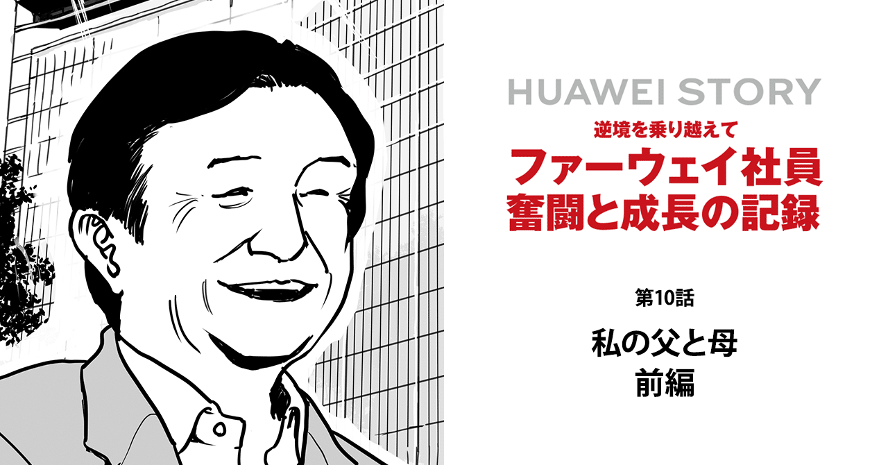 HUAWEI STORY：第10話】私の父と母 前編｜ファーウェイ・ニュース