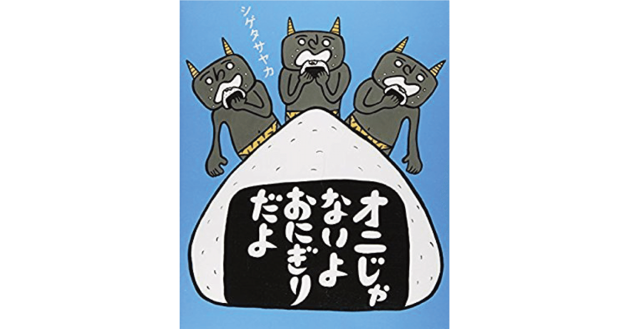絵本レビュー オニじゃないよおにぎりだよ 風の子 Note 絵本レビュー オニじゃないよおにぎりだよ 風の子 Note