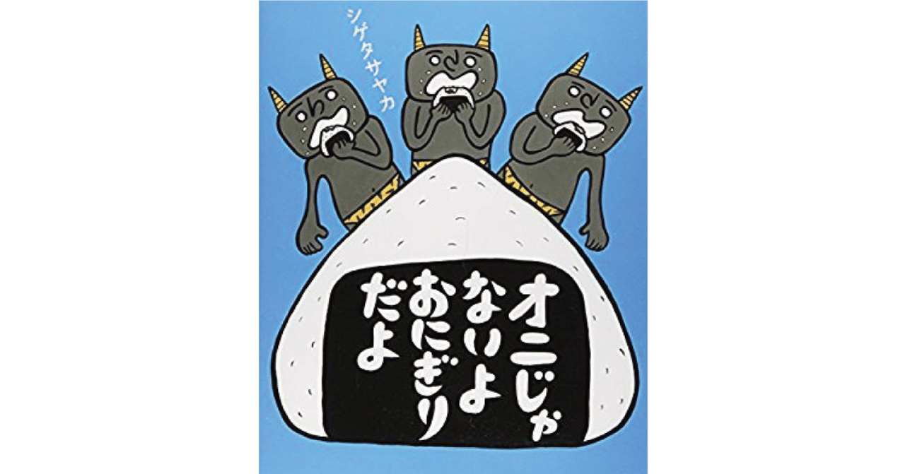 絵本レビュー オニじゃないよおにぎりだよ 風の子 Note