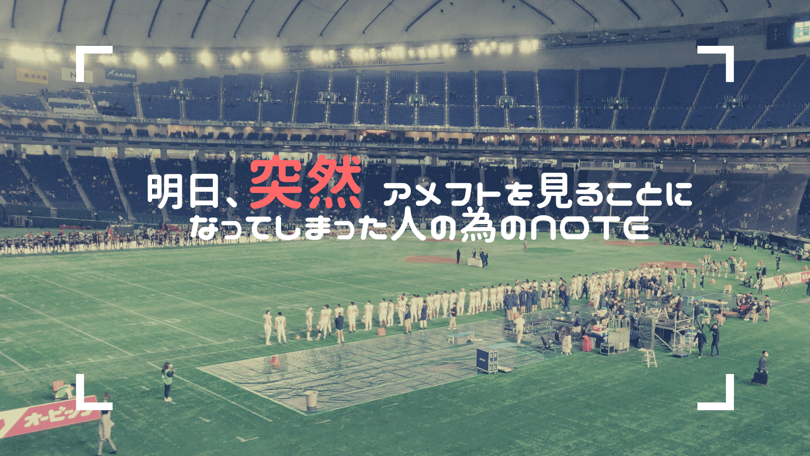 アメフト観戦初心者が教える 明日突然アメフトを観戦することになった人のためのnote Yellow Note