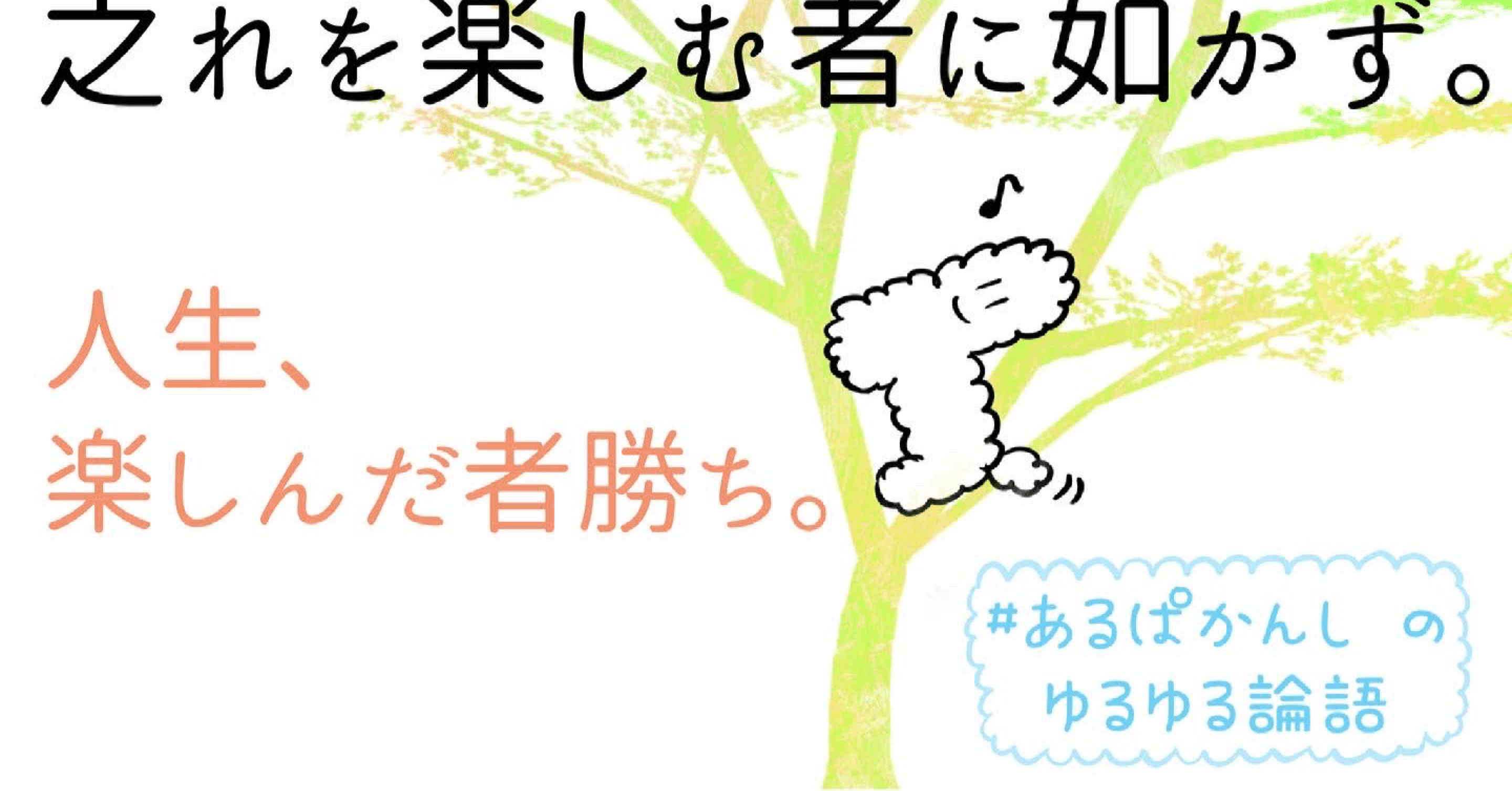 人生楽しんだ者勝ち 論語 あるぱかんし Note 人生楽しんだ者勝ち 論語 あるぱかんし Note