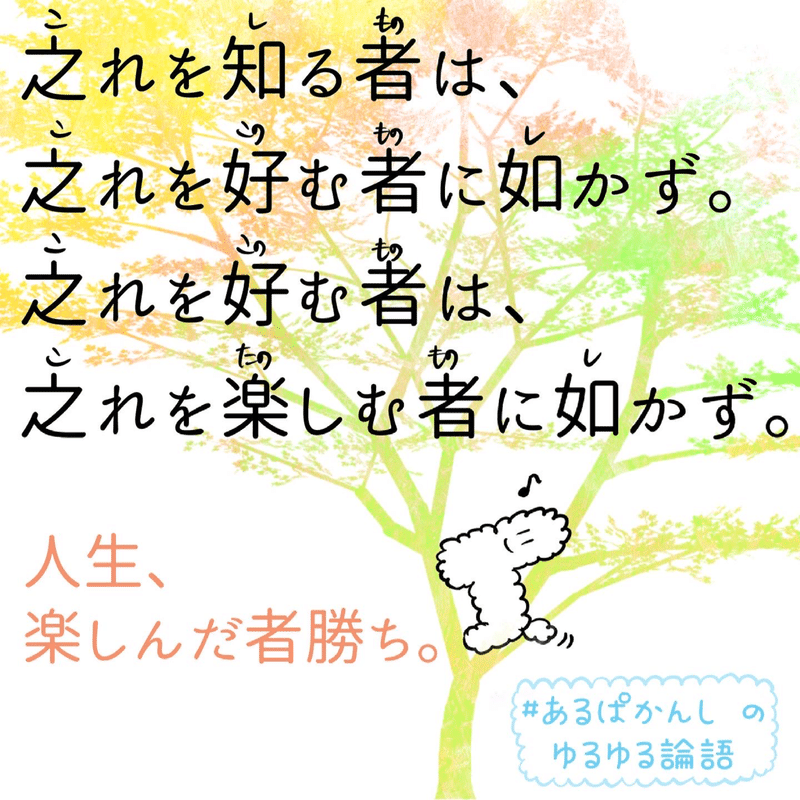 人生楽しんだ者勝ち 論語 あるぱかんし Note 人生楽しんだ者勝ち 論語 あるぱかんし Note