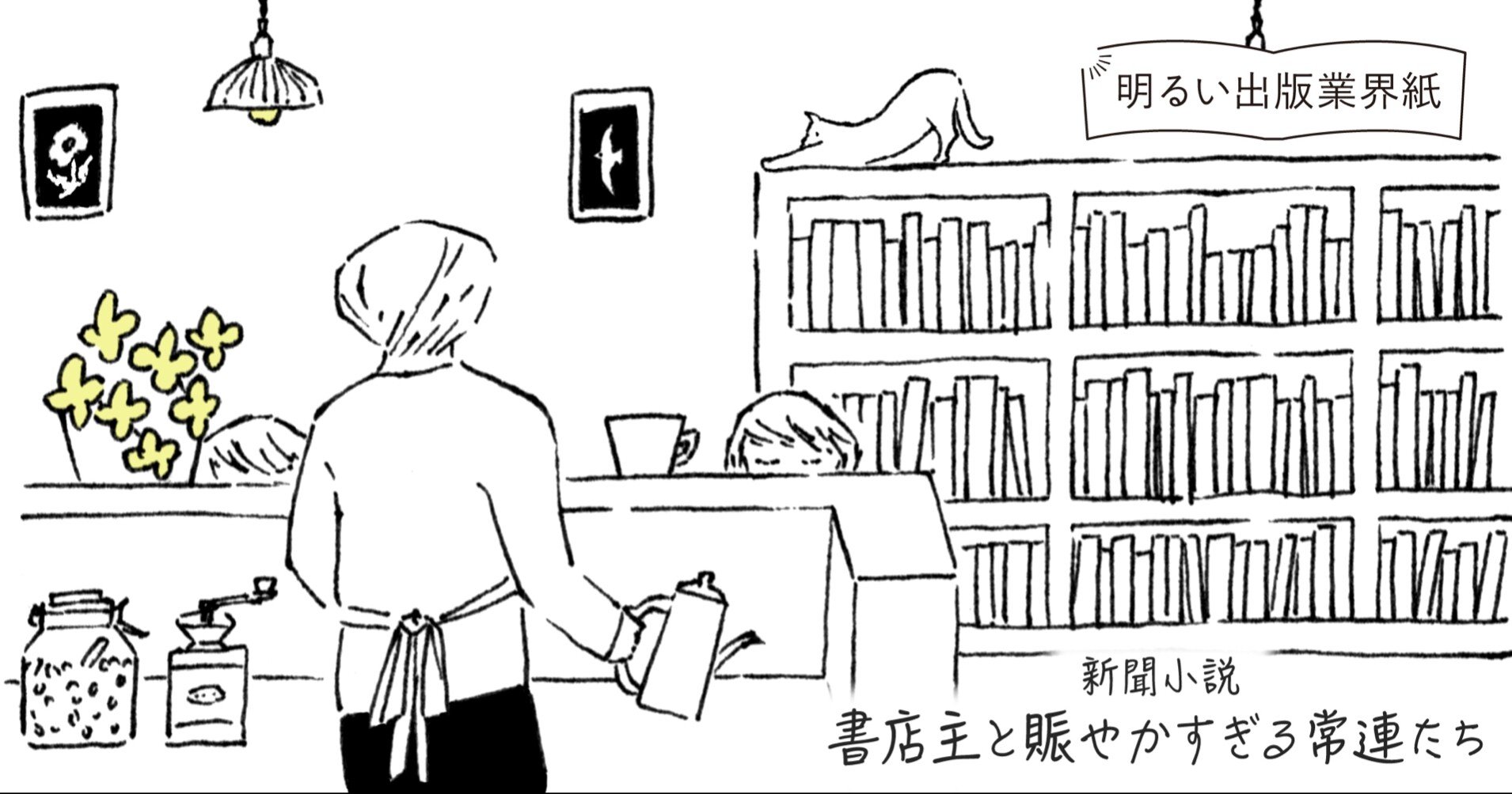 この話、ホンマなんですか？」 新聞小説作者インタビュー｜ライツ社
