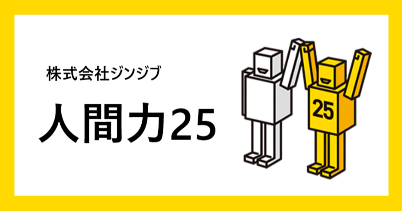 人間力25 株式会社ジンジブ Note