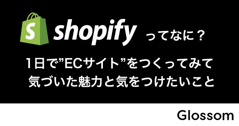 Shopifyってなに？1日で”ECサイト”をつくってみて気づいた魅力と気をつけたいこと