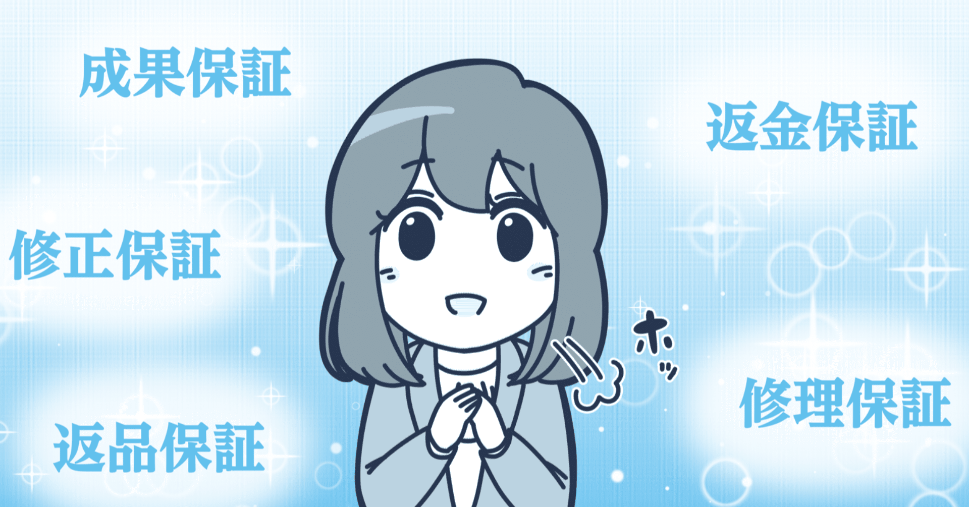 10例 お客様の不安を解消する リスクリバーサル をイラスト 図解で解説 トレンド プロ 10例 お客様の不安を解消する リスクリバーサル をイラスト 図解で解説 トレンド プロ