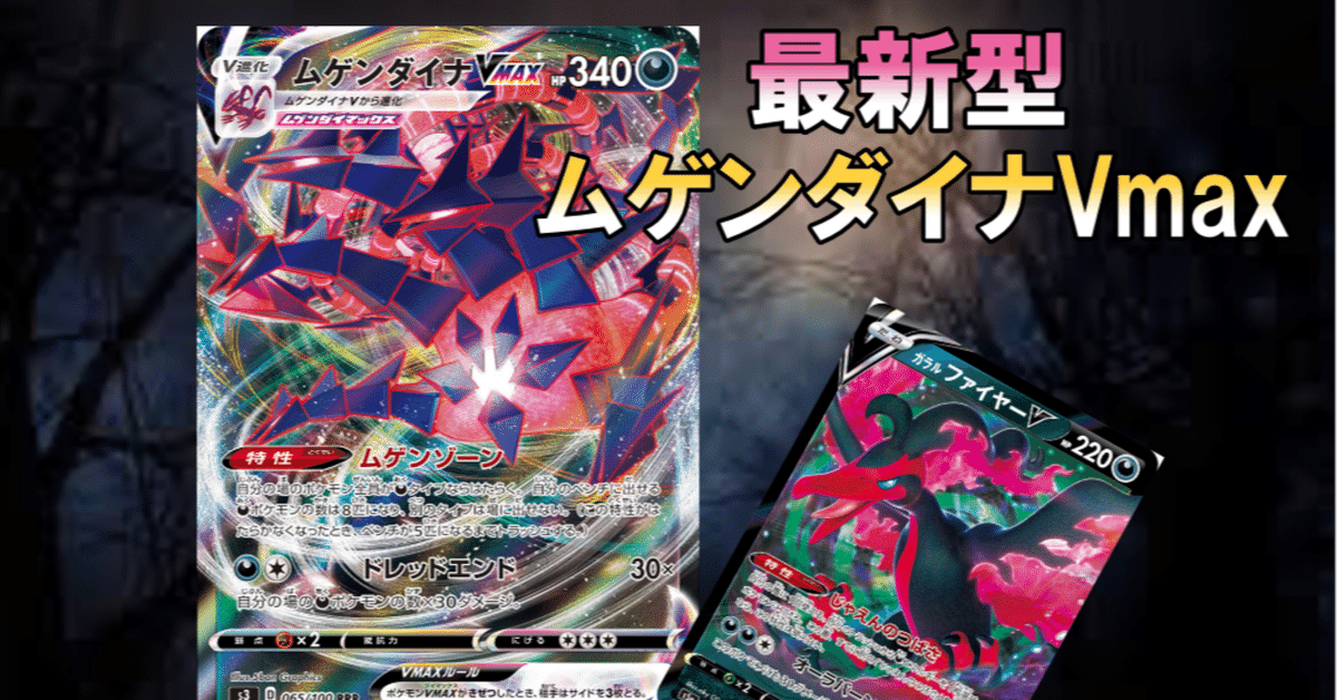 愛知CL大活躍？】ムゲンダイナVmaxデッキinガラルファイヤーV