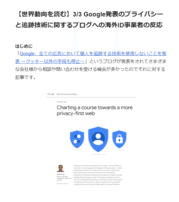 世界動向の解説 3 3 Google発表のプライバシーと追跡技術のブログ内容と 海外id事業者の反応 インティメート マージャーのdata Driven Note Note
