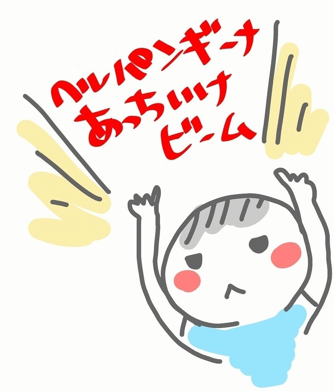 保育園でヘルパンギーナ、流行ってます。 0歳児は2/14人が発症中 