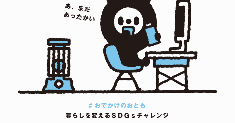 暮らしを変えるＳＤＧｓチャレンジ ～ ＃おでかけのおとも編