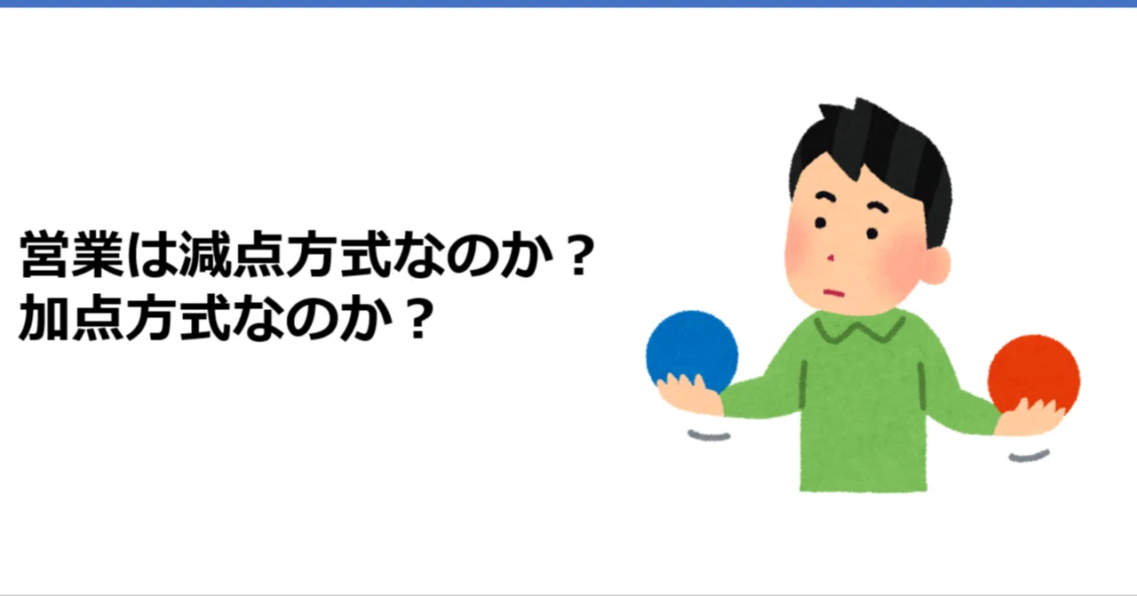 営業は減点方式なのか 加点方式なのか Akihiro Kobayashi Note