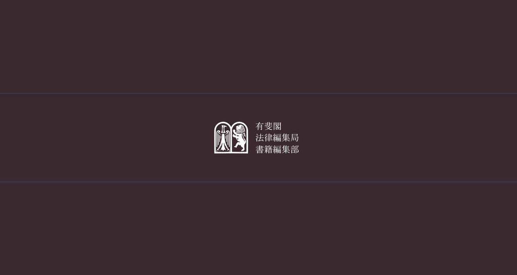 有斐閣 法律編集局 書籍編集部|note 有斐閣 法律編集局 書籍編集部|note