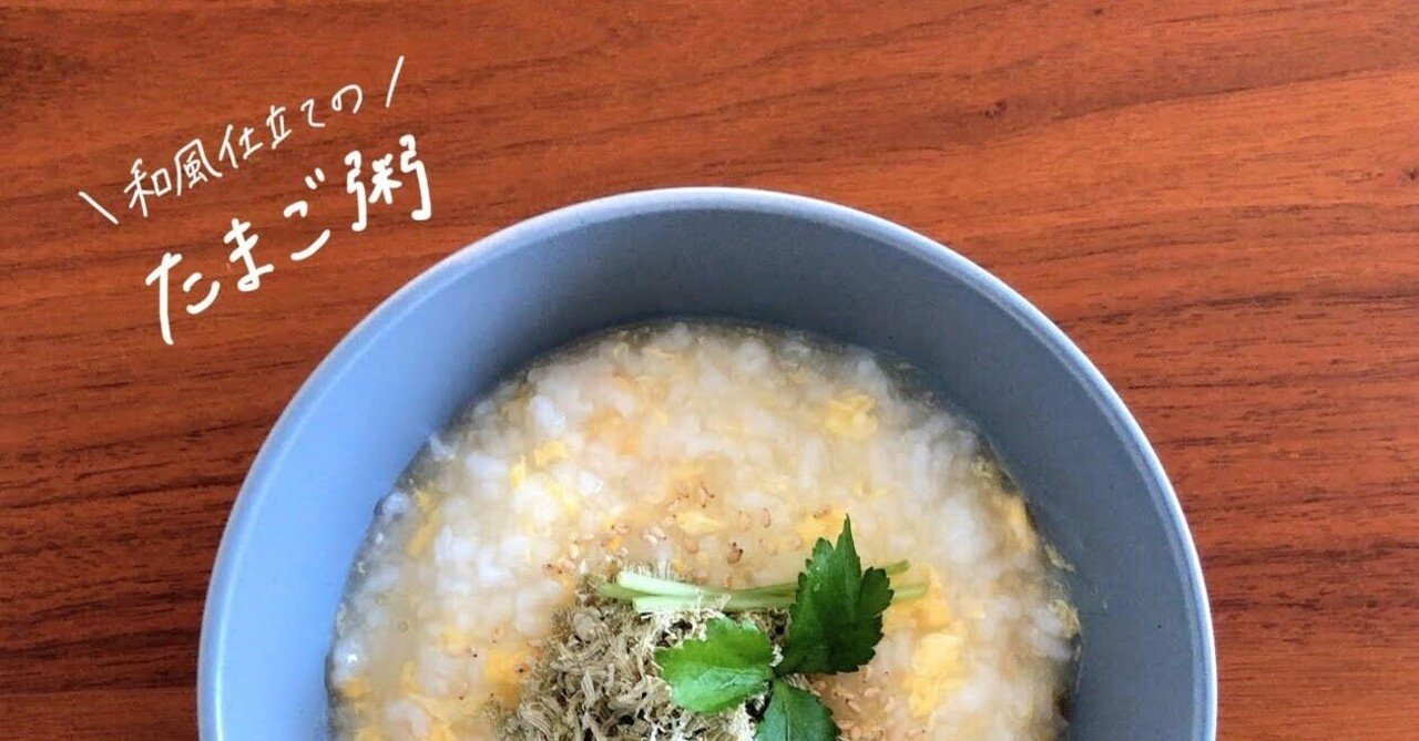 生米からつくる たまご粥 のレシピ お粥研究家 鈴木かゆ Note