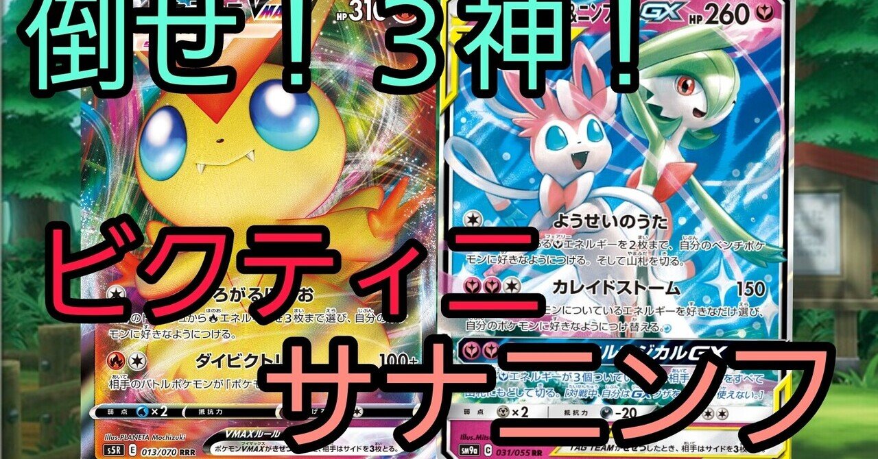 神を討て ビクティニサナニンフ おーばーチャンネル Note