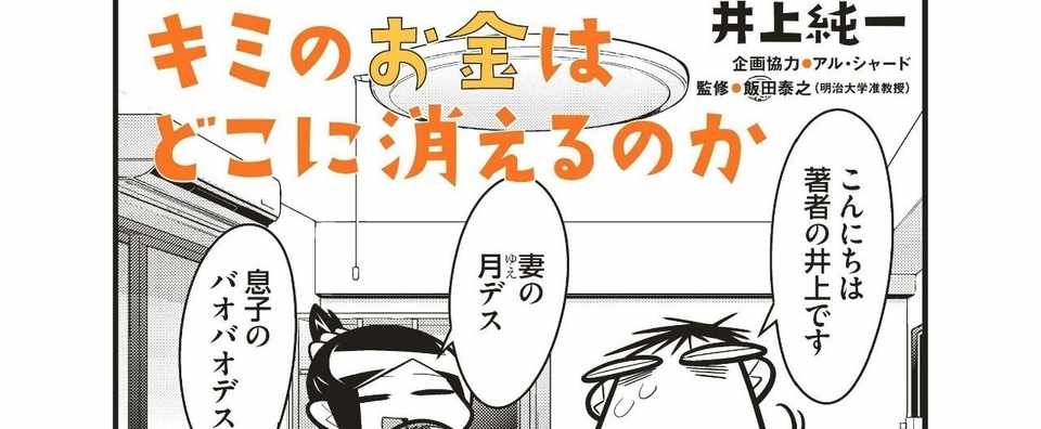 井上純一さんの新連載 キミのお金はどこに消えるのか がnoteで