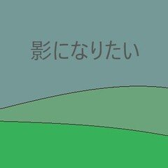 オリジナルソング「影になりたい」