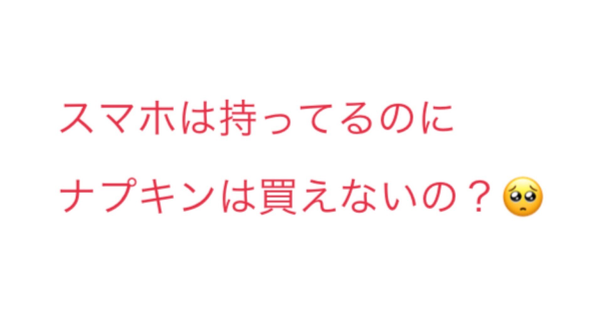 貧困学生に対して でもスマホはあるんでしょ という大人の心理 ヒオカ ないものにされる痛みや弱者性に想像力を Note 貧困学生に対して でもスマホはあるんでしょ という大人の心理 ヒオカ ないものにされる痛みや弱者性に想像力を Note