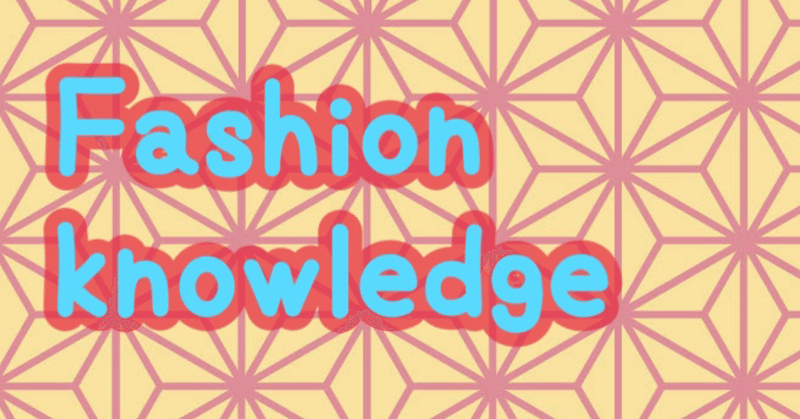 ファッション用語 シルエット ラインって何 かんそる Note ファッション用語 シルエット ラインって何 かんそる Note
