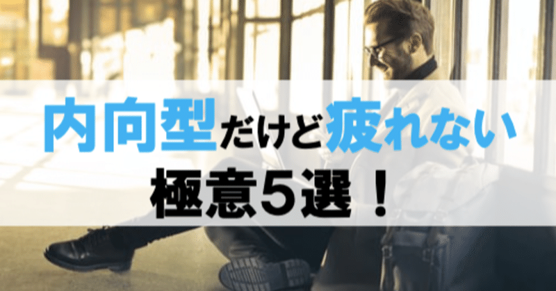 内向型で疲れやすい僕がバリバリ仕事するために気を付けている５つのこと ペンさん 繊細さんの恋愛成功論 Note