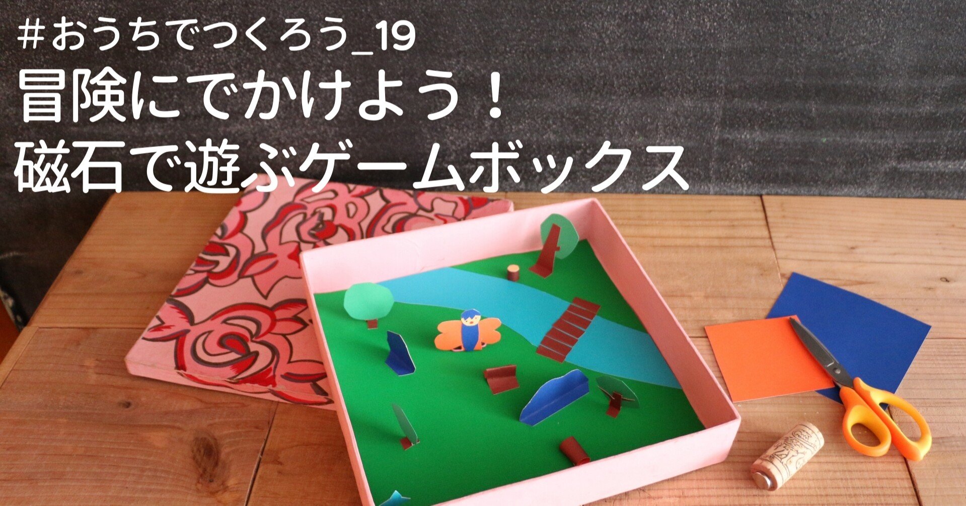 おうちでつくろう 19 冒険にでかけよう 磁石で遊ぶゲームボックス 美術出版エデュケーショナル Note
