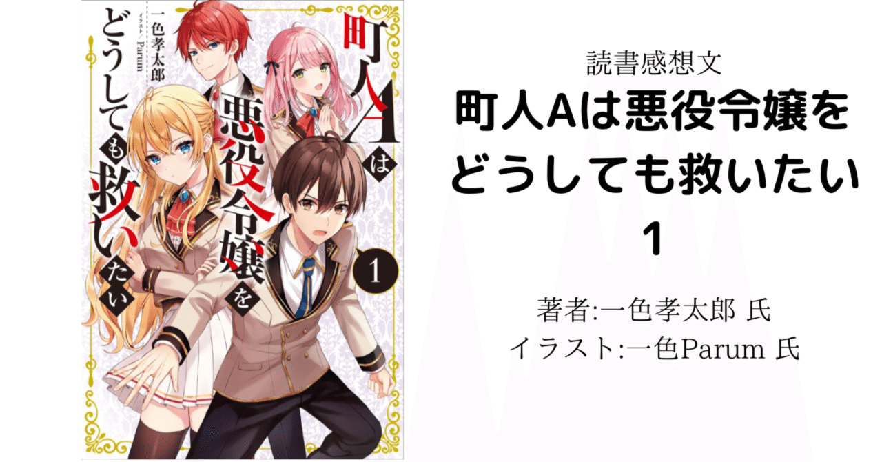発売前のオススメ ラノベ 町人aは悪役令嬢をどうしても救いたい1 こも 零細企業営業 5月読書数76冊 Note