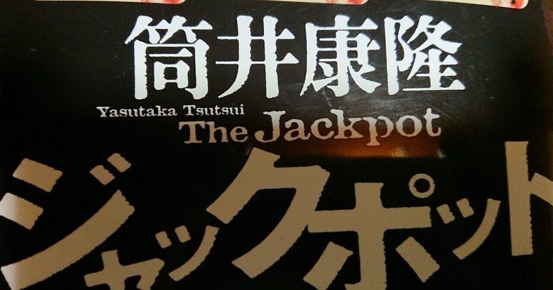 筒井康隆 ジャックポット 評 岩井丈治 note