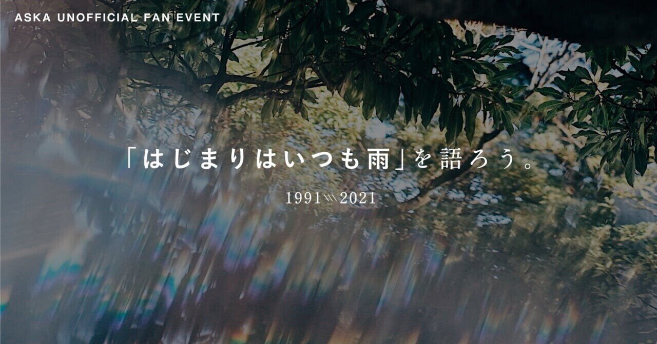 Aska はじまりはいつも雨 30周年 今こそ語りたい編曲革命とピカルディ終止 犬山翔太 Note