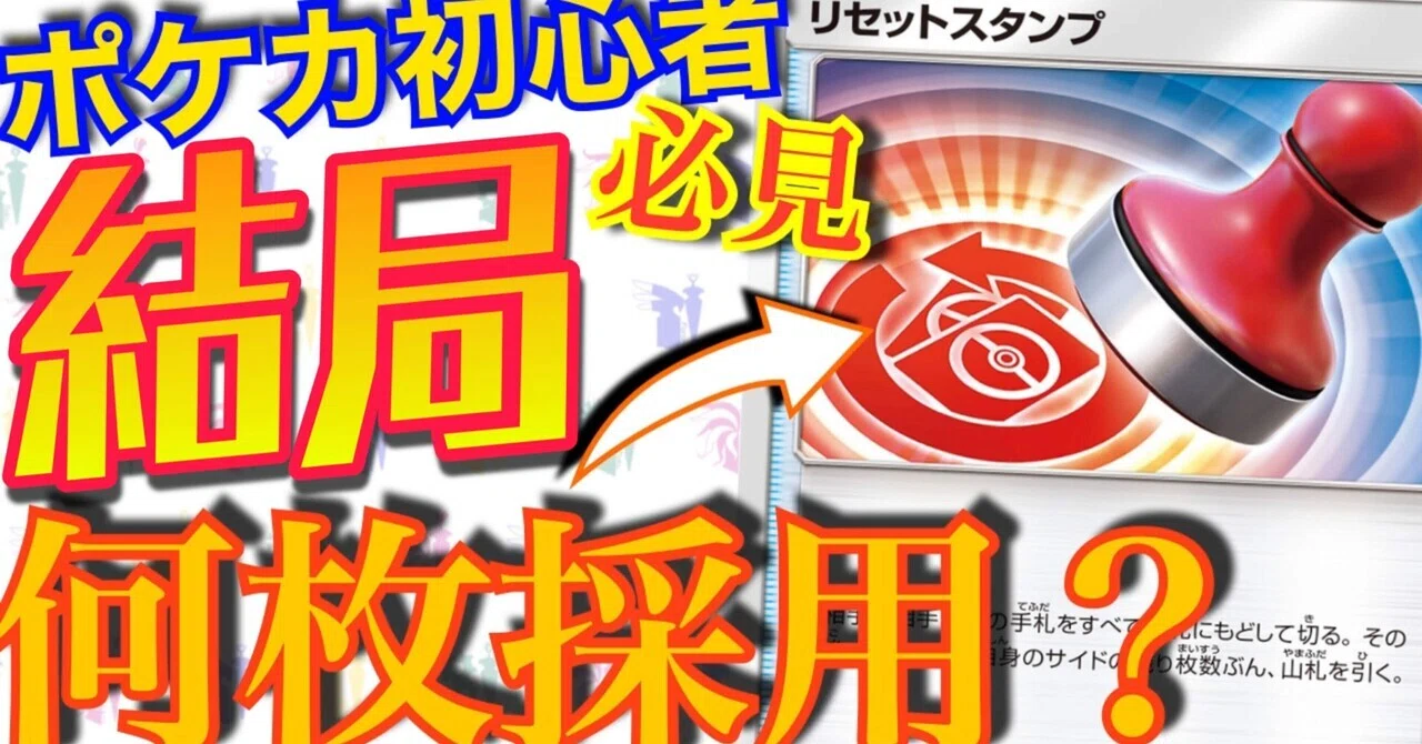 リセットスタンプ採用枚数論～結局何枚採用するべきなの？～一撃連撃