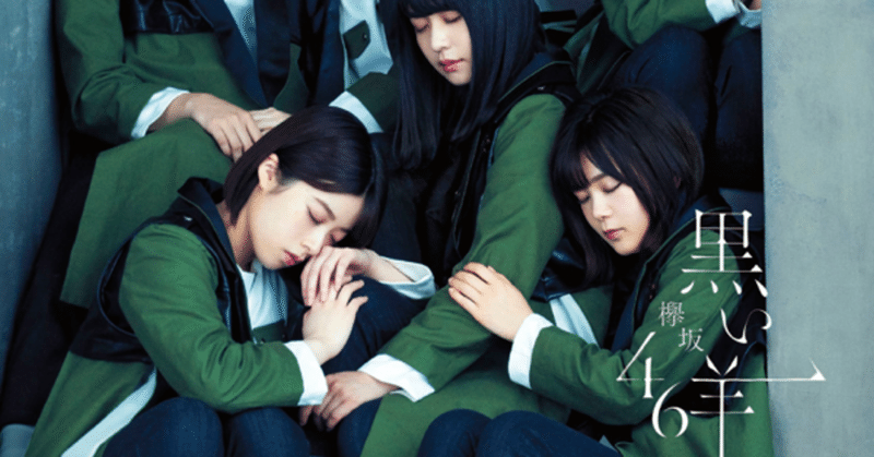 【Track Review】欅坂46, 〈黒い羊〉 (2019)