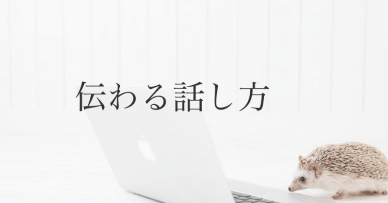 あなたの言葉がちゃんと伝わる 伝え方の3つの基本 るーくん Note Note
