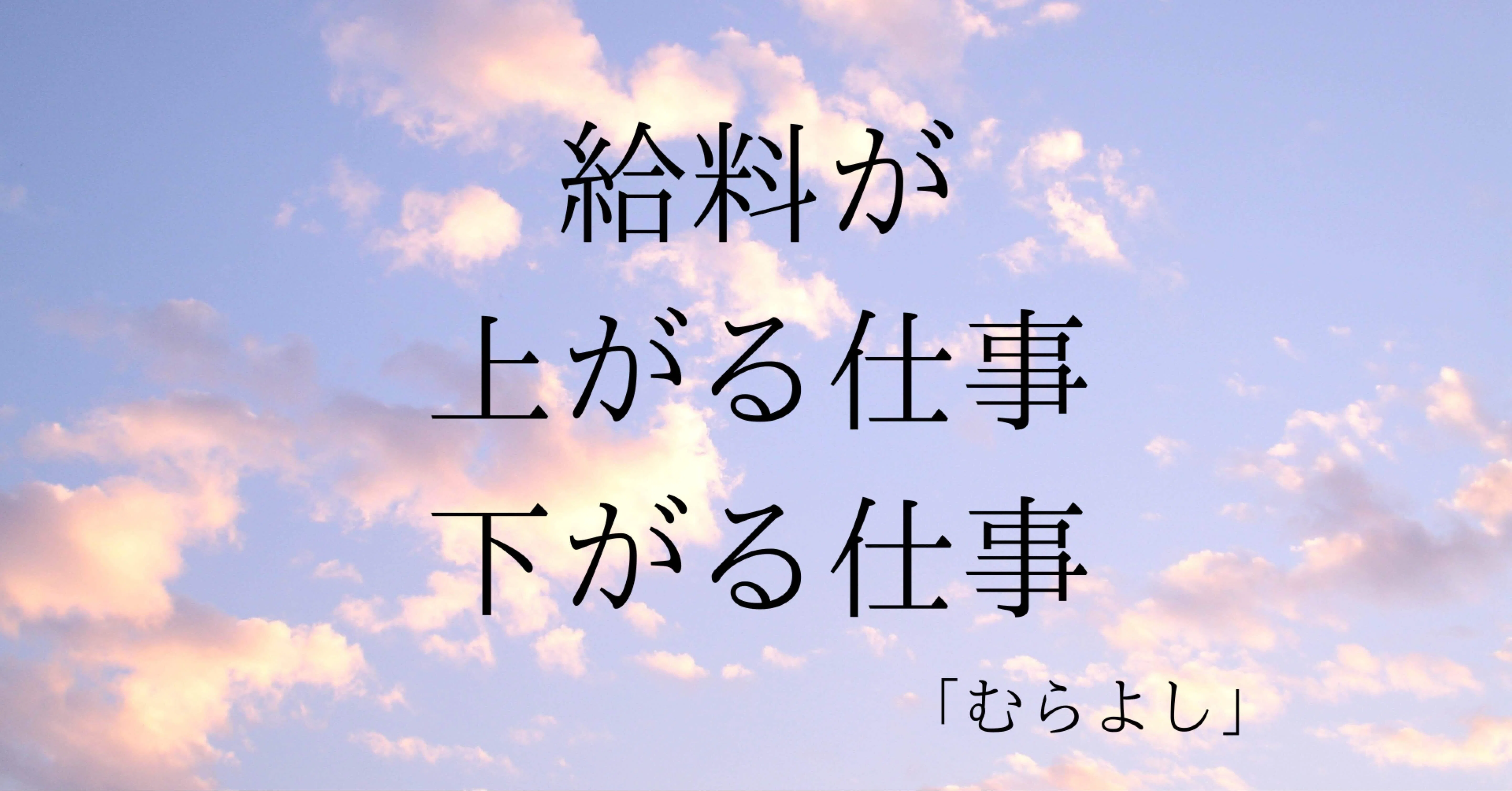 これから給料が上がる仕事 下がる仕事 ムラヨシメディア フォロバ100 Note