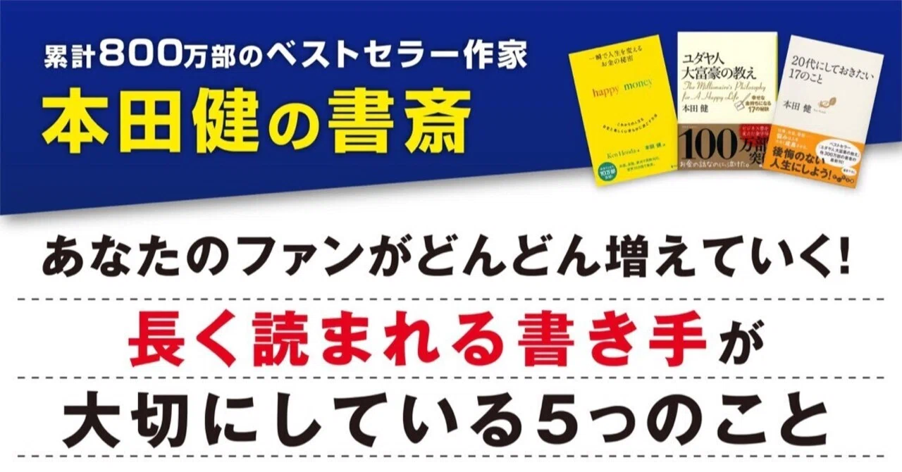 好きなことで、生きていくために必要な6つのこと｜本田健（Ken Honda）