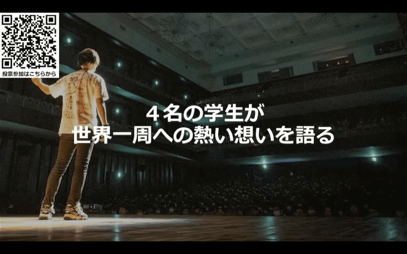 3月6日 7日も開催されます 世界一周の夢を叶えるコンテスト Dream 学生たちの熱き挑戦に迫る Tabippo Note