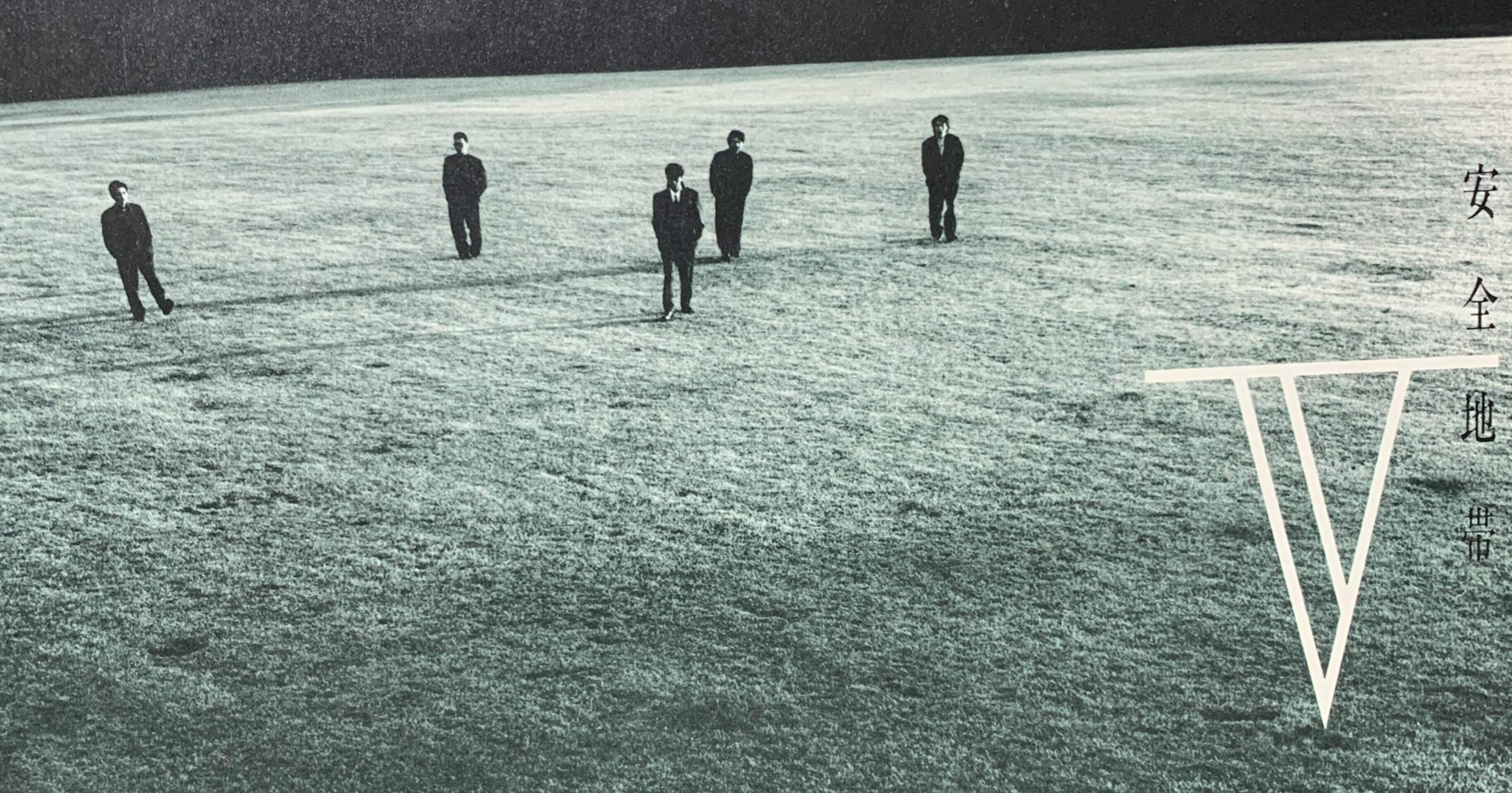 安全地帯V｜夢のような80's