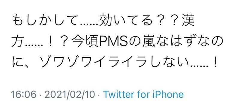 漢方効いたツイート