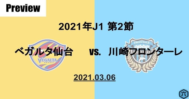 Preview 21年j1第2節 ベガルタ仙台vs 川崎フロンターレ 六 Note Preview 21年j1第2節 ベガルタ仙台vs 川崎フロンターレ 六 Note