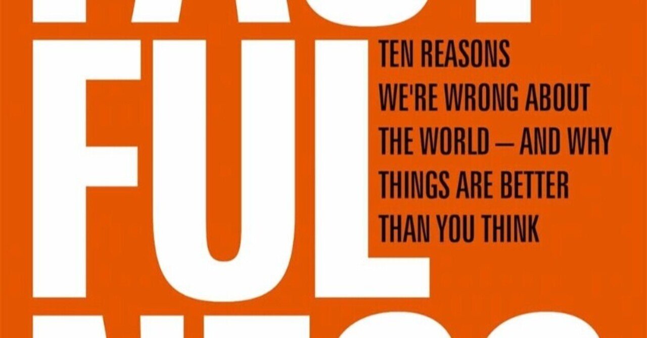 FACTFULNESS』英語学習者にオススメです！｜Ken Sugihara