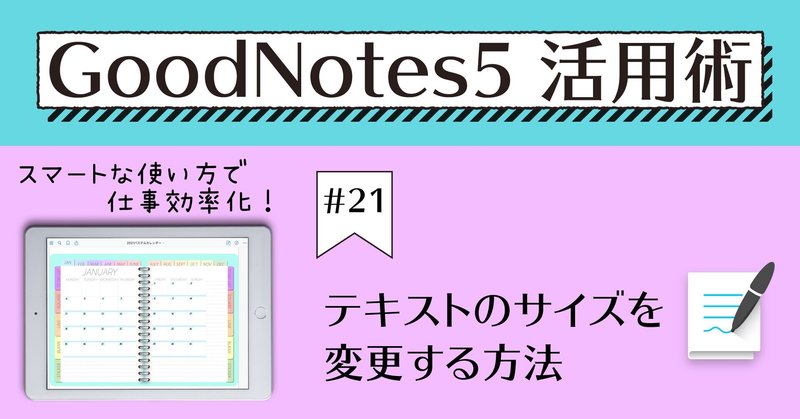 GoodNotes5 活用術 #21 テキストのサイズを変更する方法