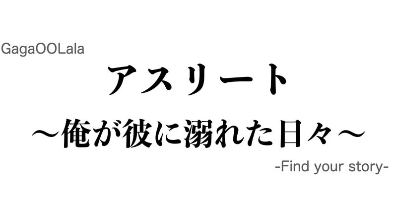 Gagaoolala 3 アスリート 俺が彼に溺れた日々 Athlete Ch0ahae Note