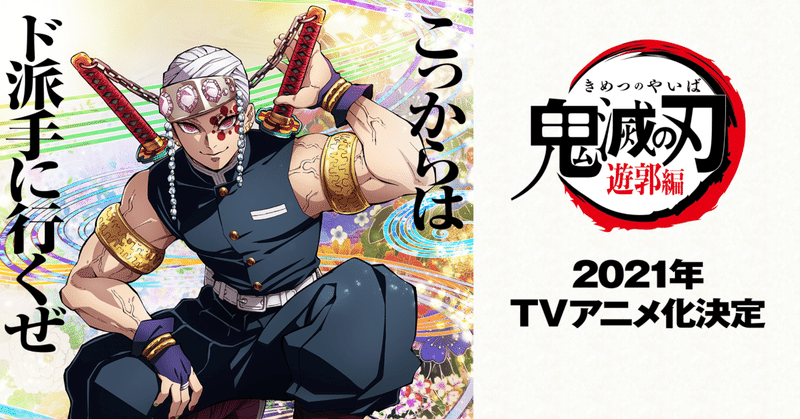 鬼滅の刃遊郭編 の新着タグ記事一覧 note つくる つながる とどける